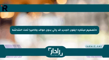 «تصميم مبتكر» آيفون الجديد قد يأتي بدون حواف وكاميرا تحت الشاشة